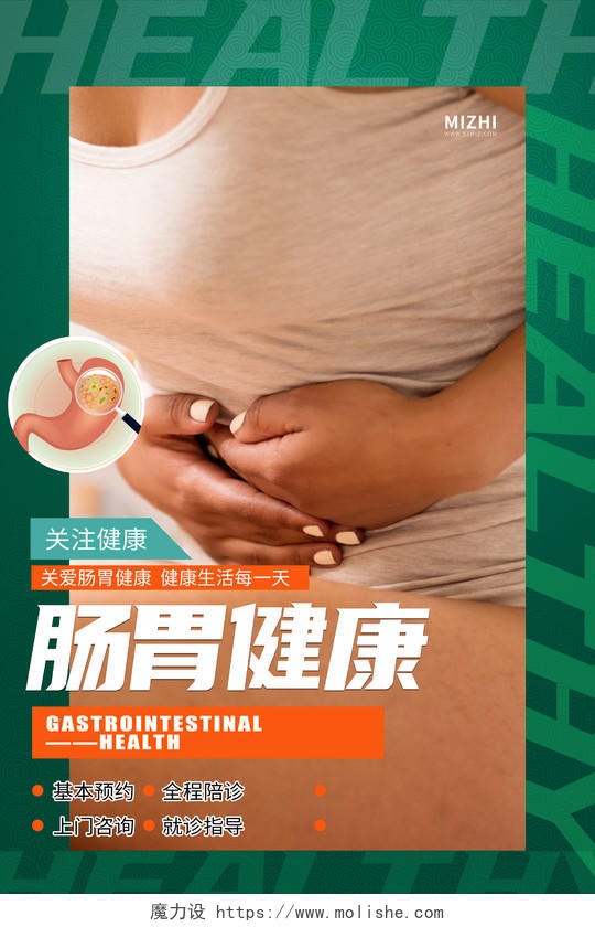 绿色简约关注肠胃健康宣传海报